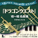 トランペット・トロンボーン・ピアノによる「ドラゴンクエスト」Ⅶ～Ⅷ名曲選　すぎやまこういち