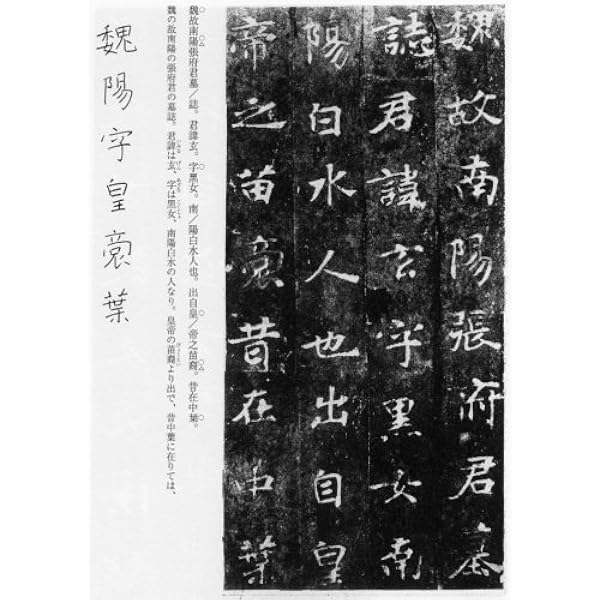 5357 中国人書家　書　まくり4枚〈威而不猛恭而安／中日和平大家福〉　送料無料 中国法書選 (25) 墓誌銘集・上 北魏 | 角井博 |本 | 通販 | Amazon