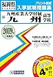 九州産業大学付属九州高等学校過去入学試験問題集2019年春受験用 (実物に近いリアルな紙面のプリント形式過去問) (福岡県高等学校過去入試問題集)