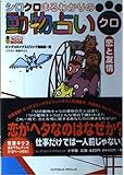 シロクロまるわかりの動物占いクロ恋と友情: 恋がヘタなのはなぜか (ビッグコミックスピリッツMOOK)