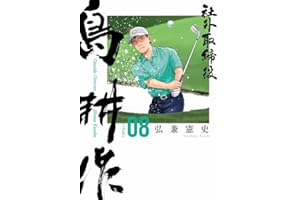 社外取締役 島耕作(8) (モーニング KC)