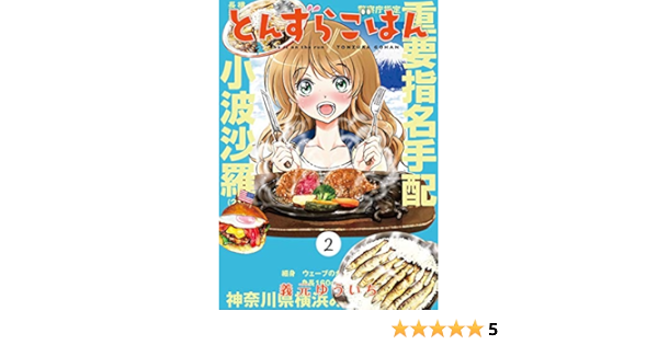 とんずらごはん ２ マガジンポケットコミックス 義元ゆういち マンガ Kindleストア Amazon