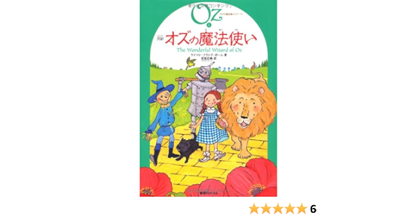 完訳 オズの魔法使い オズの魔法使いシリーズ１ ライマン フランク ボーム サカイノビー 宮坂宏美 本 通販 Amazon