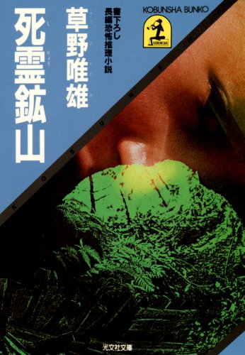草野唯雄:死霊鉱山 (光文社文庫)