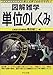 図解雑学 単位のしくみ (図解雑学-絵と文章でわかりやすい!-)