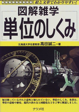 図解雑学 単位のしくみ (図解雑学-絵と文章でわかりやすい!-)