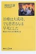 治療は大成功、でも患者さんは早死にした―長生きするための医学とは (講談社プラスアルファ新書)