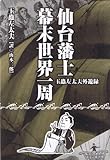 仙台藩幕末世界一周　-玉蟲左太夫外遊録-