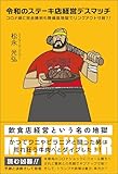 令和のステーキ店経営デスマッチ コロナ禍に完全勝利も物価高地獄でリングアウト寸前?!