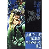 Amazon.co.jp: 虚無戦記 4 (双葉文庫 い 31-11 名作シリーズ) : 石川