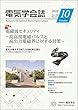 電気学会誌 2018年10月号 電磁波セキュリティ-高高度電磁パルスと高出力電磁界に対する対策-