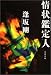 情状鑑定人 (文春文庫)