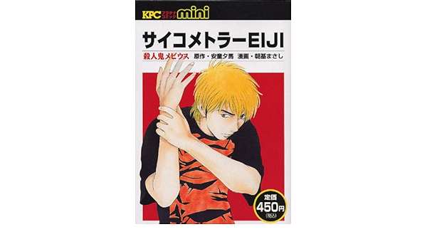 サイコメトラーeiji 殺人鬼メビウス Kpc 朝基まさし 安童夕馬 本 通販 Amazon