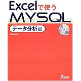 Excelで使うMySQL データ分析編