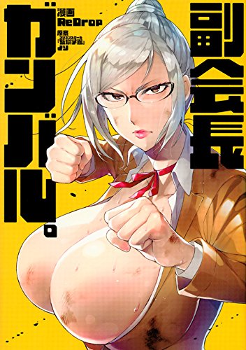 『副会長ガンバル。』1巻