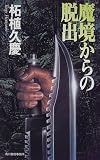 魔境からの脱出 (ハルキ・ノベルス)