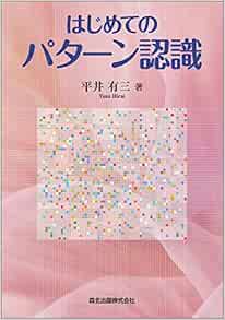 はじめてのパターン認識 平井 有三 本 通販 Amazon