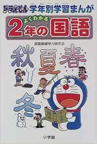よくわかる2年の国語 ドラえもん 学年別学習まんが 国語基礎学力研究会 F不二雄 藤子 本 通販 Amazon