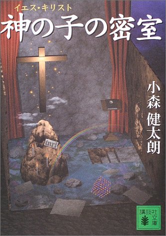 小森健太朗:神の子(イエス・キリスト)の密室 (講談社文庫)