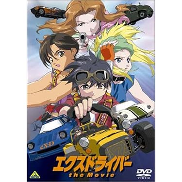 Amazon.co.jp: エクスドライバー the Movie [DVD] : 小林由美子, 長沢