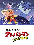 映画 それいけ！アンパンマン キラキラ星の涙