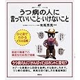 うつ病の人に言っていいこと・いけないこと (健康ライブラリーイラスト版)