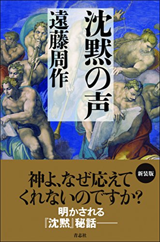 遠藤周作:沈黙の声