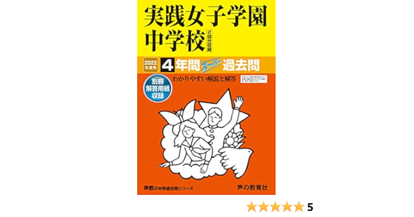 24実践女子学園中学校 22年度用 4年間スーパー過去問 声教の中学過去問シリーズ 声の教育社 本 通販 Amazon