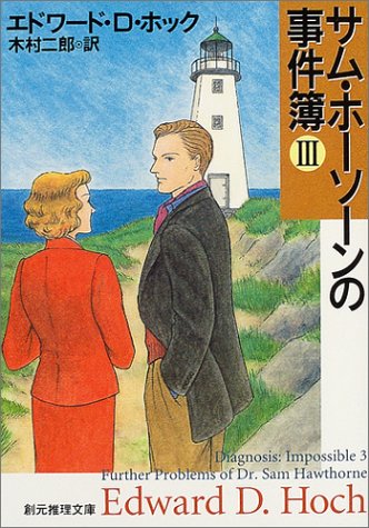 エドワード・D・ホック:サム・ホーソーンの事件簿3 (創元推理文庫)