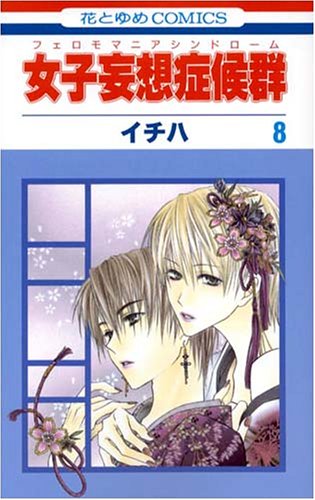 『女子妄想症候群』1巻