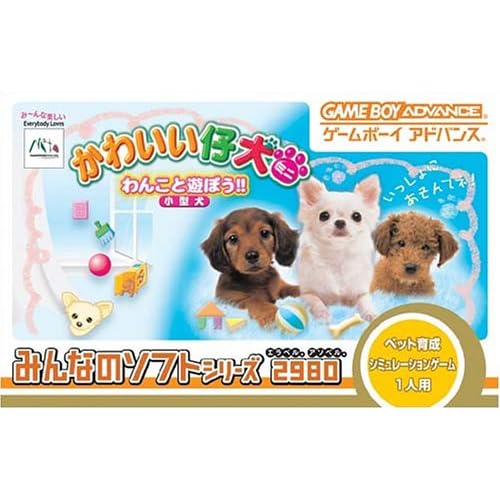 かわいい仔犬ミニ わんこと遊ぼう 小型犬 みんなのソフトシリーズ2980