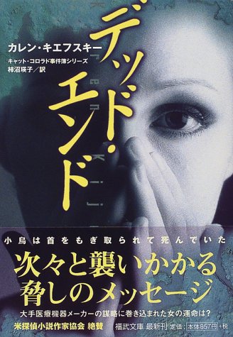 カレン・キエフスキー:デッド・エンド―キャット・コロラド事件簿シリーズ (福武文庫)