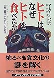 ヒトはなぜヒトを食べたか―生態人類学から見た文化の起源