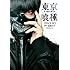 東京喰種 トーキョーグール［movie］Kindle版