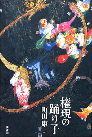 町田康:権現の踊り子