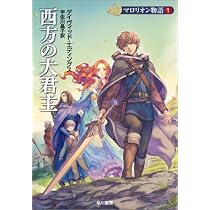 デイヴィッド・エディングス 文庫本　全44冊　セット 西方の大君主 (ハヤカワ文庫 FT エ 1-33 マロリオン物語 1