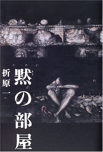 黙の部屋