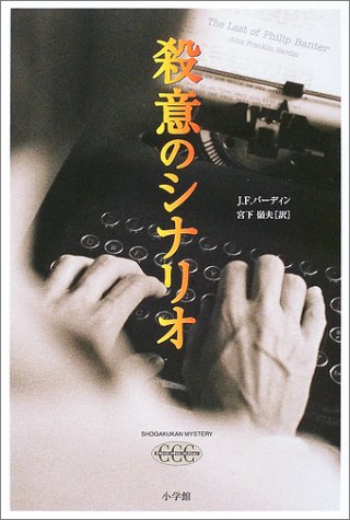 ジョン・フランクリン・バーディン:殺意のシナリオ (SHOGAKUKAN MYSTERY)