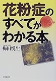 花粉症のすべてがわかる本