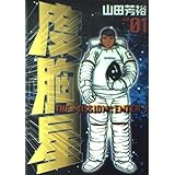 度胸星 1 (ヤングサンデーコミックス)