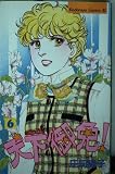 天下御免 6 (Be・Loveコミックス)
