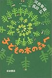 子どもの本の森へ