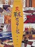 花・草・木のコラージュ (Flower Design Culture Book)