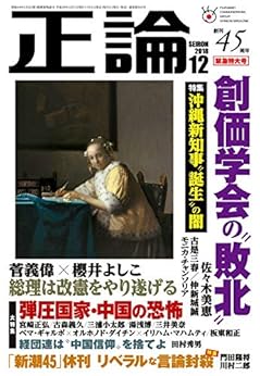 [正論編集部]の月刊正論 2018年 12月号 [雑誌]