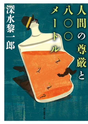 深水黎一郎:人間の尊厳と八〇〇メートル (創元推理文庫)