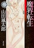 魔界転生（上）