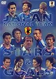 日本代表 スターズ & ゴールズ [DVD]