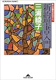 新約聖書入門―心の糧を求める人へ by いけぴん