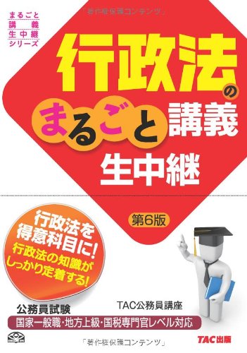 行政法のまるごと講義生中継 第6版 (公務員試験 まるごと講義生中継シリ 行政法のまるごと講義生中継 第6版 (公務員試験 まるごと講義生中継シリ