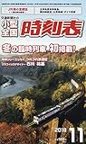 小型全国時刻表 2018年 11 月号 [雑誌]